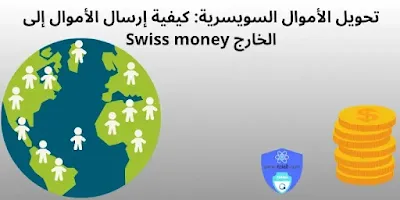 تحويل الأموال السويسرية: كيفية إرسال الأموال إلى الخارج Swiss money transfer