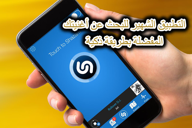 التطبيق الشهير shazam للبحث عن أغنيتك المفضلة بطريقة ذكية