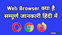 Web Browser kya Hai in Hindi [2023] | वेब ब्राउजर क्या है?