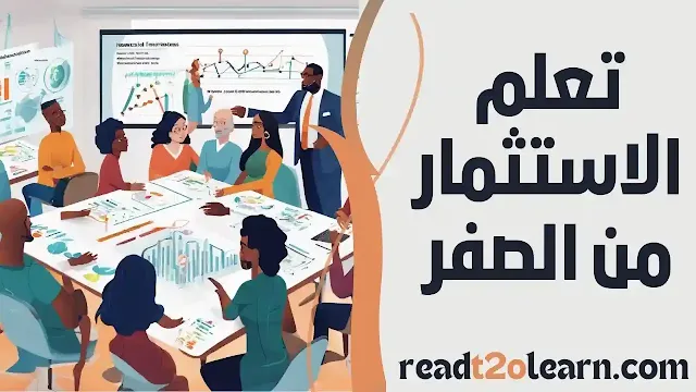 تعلم الاستثمار من الصفر