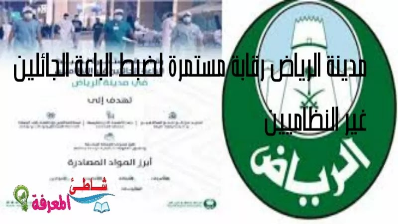 مدينة الرياض رقابة مستمرة لضبط الباعة الجائلين غير النظاميين
