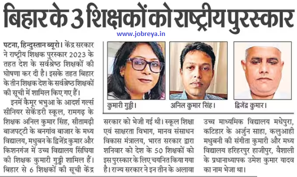 National award to 3 teachers of Bihar notification latest news update 2023 in hindi