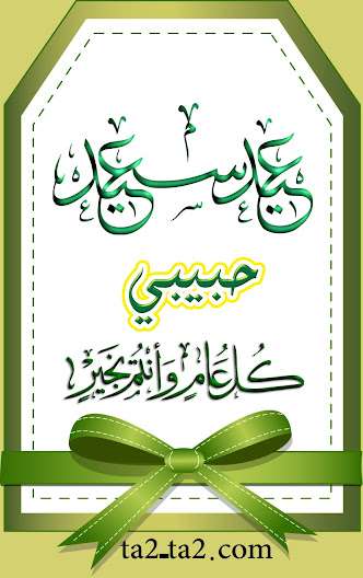 عيد سعيد كل عام وانتم بخير لحبيبتي عيد سعيد كل عام وانتم بخير لحبيبتي