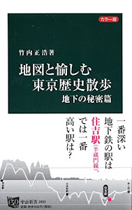 カラー版 - 地図と愉しむ東京歴史散歩 地下の秘密篇 (中公新書)