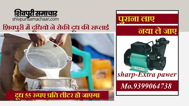 शिवपुरी में दूधियों ने रोकी दूध की सप्लाई, दूध की भाव बढाने की जिद- 55 रूपए लीटर हो सकता है- Shivpuri News