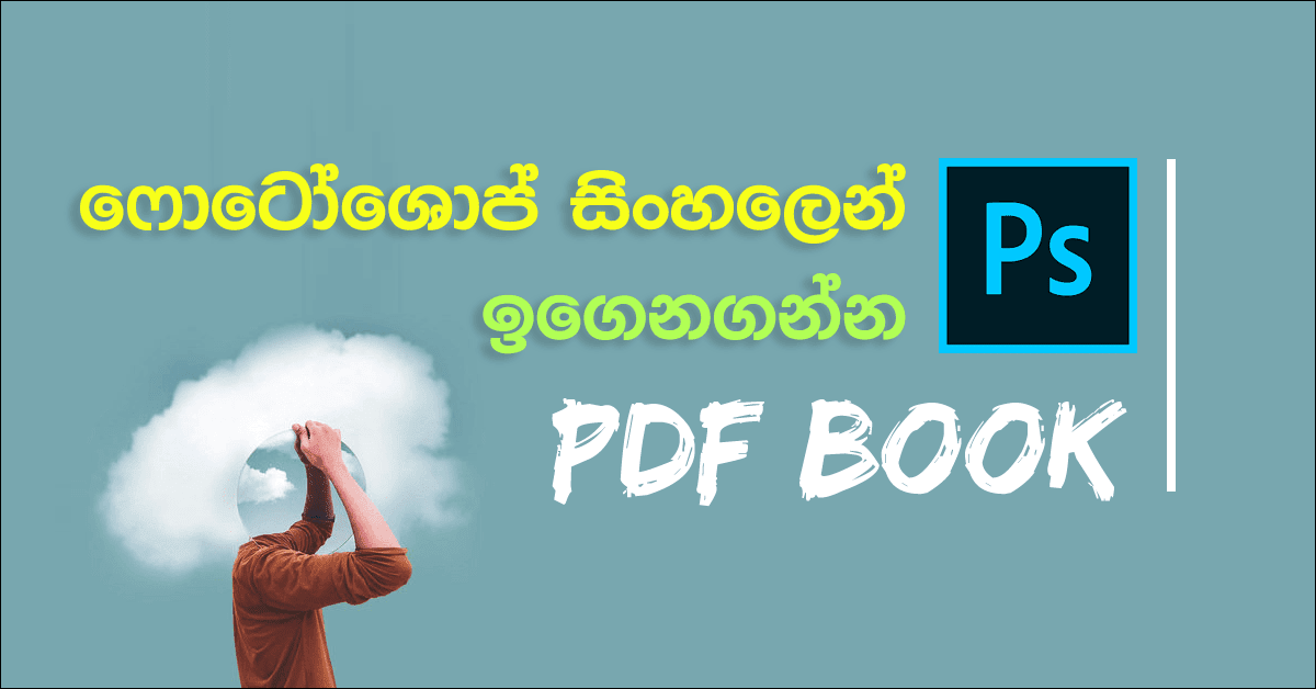 Photoshop මෘදුකාංගය කියන්නේ Adobe සමාගම විසින් නිර්මාණයකල ලෝකයේ අංක එකේ Photo editing යෙදවුමයි. අපේ රටේද ෆොටෝශොප් මෘදුකාංගයෙන් වැඩ ගන්න බහුතරයක් සිටිනවා. ඒවගේම ෆොටෝශොප් ඉගෙන ගැනීමට කැමැත්තෙන් සිටින පිරිසකුත් ඉන්නවා. අන්න ඒ අයට තේරෙන සිංහලෙන්ම ෆොටෝශොප් මෘදුකාංගයේ ඇතුලත් Tools මොනවද, එම Tools වලින් කරන්නේ මොනවද කියලා දැනගන්න පුළුවන් PDF ආකාරයෙන් නිර්මාණය කල පොතක් අප අන්තර්ජාලයෙන් සොයාගනු ලැබුවා. මෙම PDF Book එක නිර්මාණයකල කතෘ විසින් මුලසිට Photoshop ඉගෙනීමට කැමති අයට හොද ආරම්භයක් ලබාදෙන බව අපට කිව හැකියි. එබැවින් මෙය රචිත පුද්ගලයාට අප ස්තූතිවන්ත විය යුතුයි.