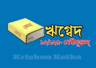 ঋগ্বে‌দ ১০/১২৫- দেবীসূক্তম্ - Rigveda - Krishno kotha