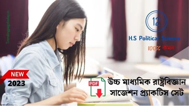 2023 উচ্চ মাধ্যমিক রাষ্ট্রবিজ্ঞান বড় প্রশ্ন সাজেশন