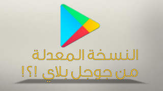 تحميل متجر جوجل بلاي معدل آخر اصدار لعام 2018 
