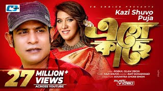 Eto Kache Lyrics | এতো কাছে লিরিক্স | Kazi Shuvo | Puja