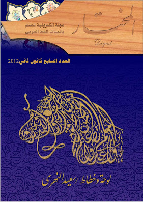 https://www.pustaka-kaligrafi.com/2020/12/al-mukhtar-lauhah-wa-khaththath-said-al.html