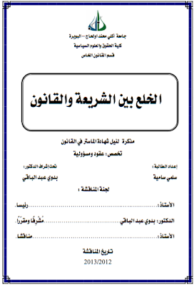 مذكرة ماستر : الخلع بين الشريعة والقانون PDF