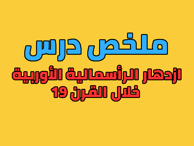 ملخص درس  ازدهار الرأسمالية الأوربية خلال القرن 19