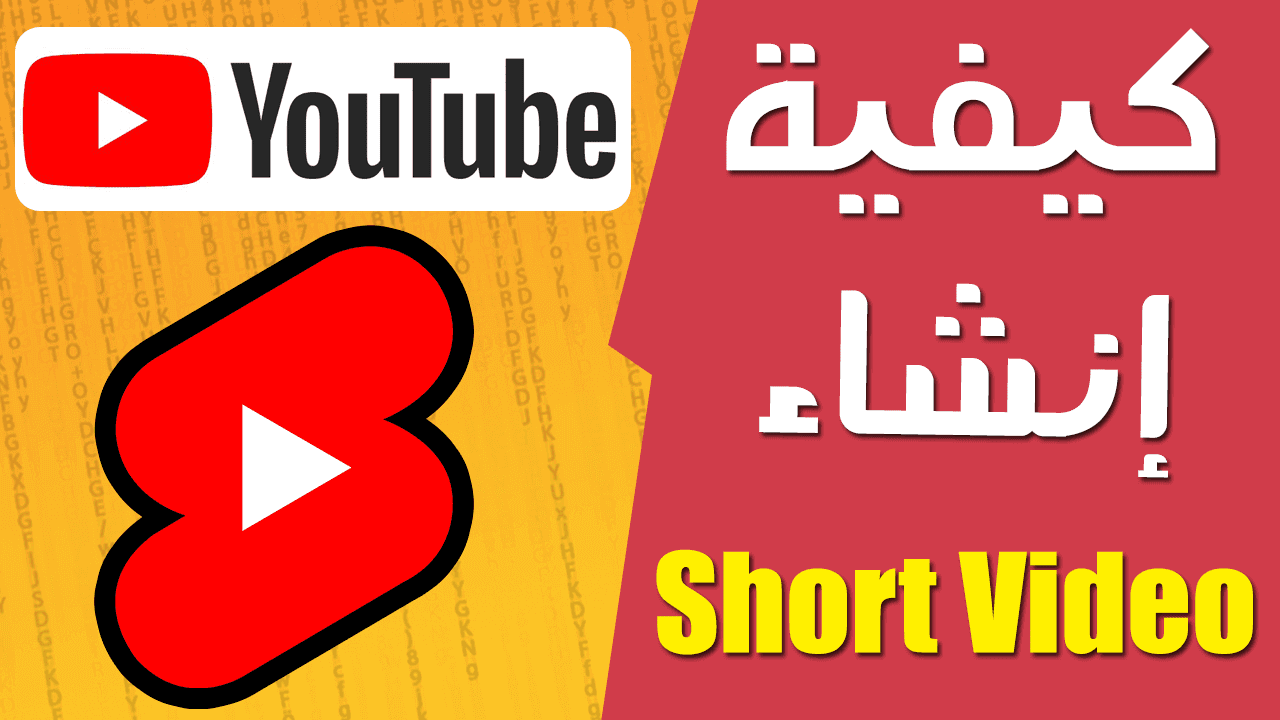 إنشاء فيديوهات قصيرة لليوتيوب وتيك توك والفيس بوك بالهاتف فقط - YouTube Shorts