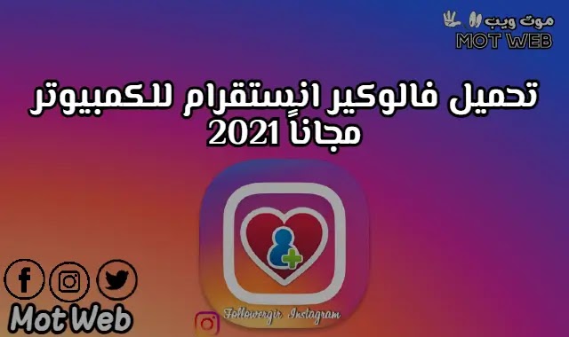 تحميل برنامج فالوكير انستقرام للكمبيوتر مجاناً 2021