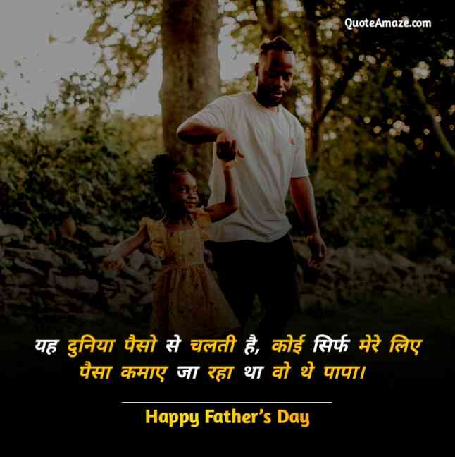 Lovable-Fathers-Day-Quotes-From-Daughter-in-Hindi-QuoteAmaze