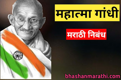 mahatma gandhi marathi nibandh mahatma gandhi essay in marathi  महात्मा गांधी पर मराठी निबंध