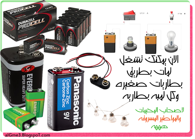 من جميع الشركات اهم شئ بو راسين من البطاريه Volt Batteries تستخدم لتشغيل لمبه عاديه معي التجربه