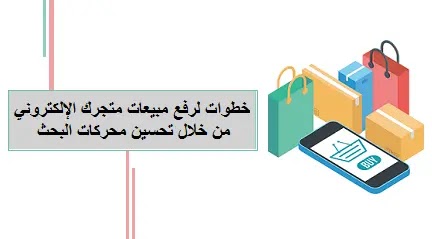 خطوات ذهبية لرفع مبيعات متجرك الإلكتروني من خلال تحسين محركات البحث،خطوات،رفع مبيعات متجرك الإلكتروني،تحسين محركات البحث،best-steps-to-increase-online-store-sales-through-search-engine-optimization،best steps to increase online store sales through search engine optimization،The best steps،increase your online store sales،search engine optimization،