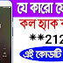 বউ বা গার্লফ্রেন্ড সহ যেকারো ফোনের Call নিয়ে আসুন আপনার মোবাইলে || Android Phone Call Diverts Tricks