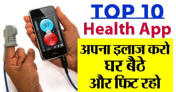 Top 10 Health App खुद घर बैठे इलाज करो अपना