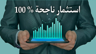 تعلم الاستثمار الناجح