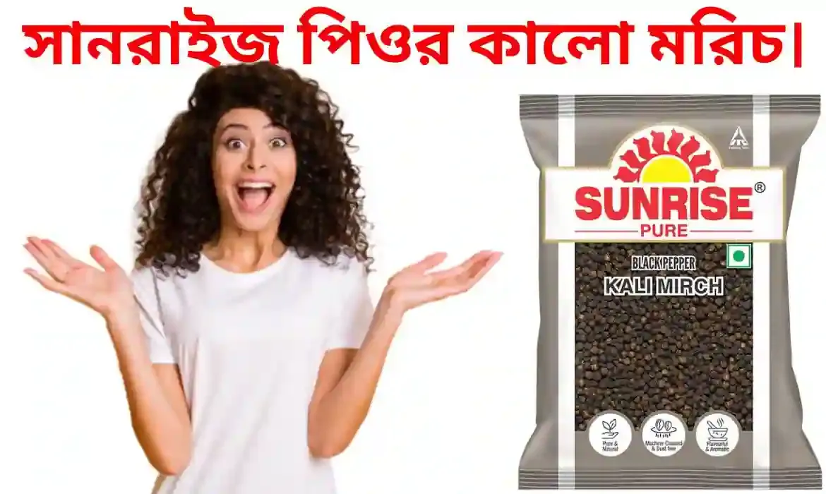 Sunrise pure Black Pepper Kali Mirch Review - সানরাইজ পিওর কালো মরিচ।