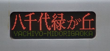 東京メトロ東西線　八千代緑が丘行き1　05系LED