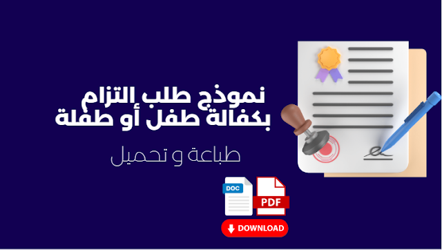 نموذج طلب التزام بكفالة طفل أو طفلة