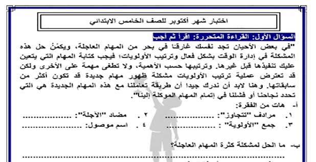 اختباران في اللغة العربية مُقرران في شهر أكتوبر لصف الخامس الابتدائي، الفصل الأول 2024،للاستاذ السيد رجب سعيد.