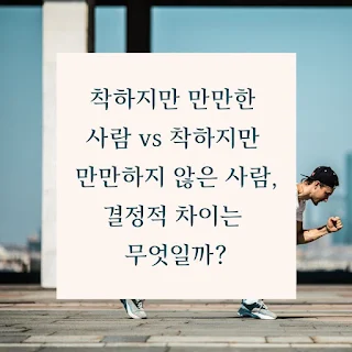 착하지만-만만한-사람-vs-착하지만-만만하지-않은-사람,-결정적-차이는-무엇일까