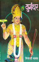 Yugandhar Book in Marathi PDF
