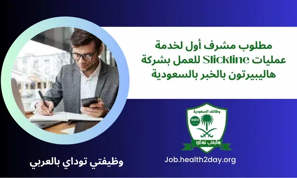 مطلوب مشرف أول لخدمة عمليات Slickline للعمل بشركة هاليبيرتون بالخبر بالسعودية