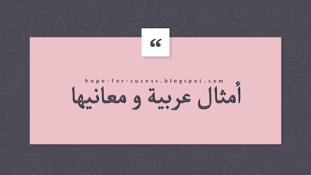 أمثال عربية و معانيها 
