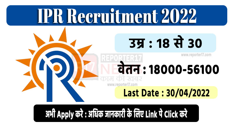 IPR Recruitment 2022