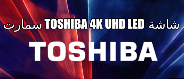 شاشة Toshiba 4K UHD LED سمارت