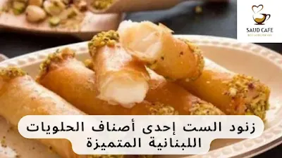 زنود الست إحدى أصناف الحلويات اللبنانية المتميزة