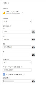 Tag manager事件設置 - 觸發代碼設定