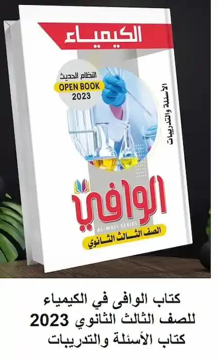 كتاب الوافى في الكيمياء للصف الثالث الثانوي 2023 كتاب الأسئلة والتدريبات