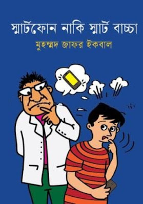 Smartphone Naki Smart Baccha PDF Download | স্মার্টফোন নাকি স্মার্ট বাচ্চা পিডিএফ ডাউনলোড