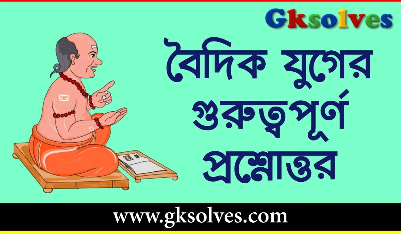 বৈদিক যুগের গুরুত্বপূর্ণ প্রশ্নোত্তর - Vedic Age Important Questions Answers