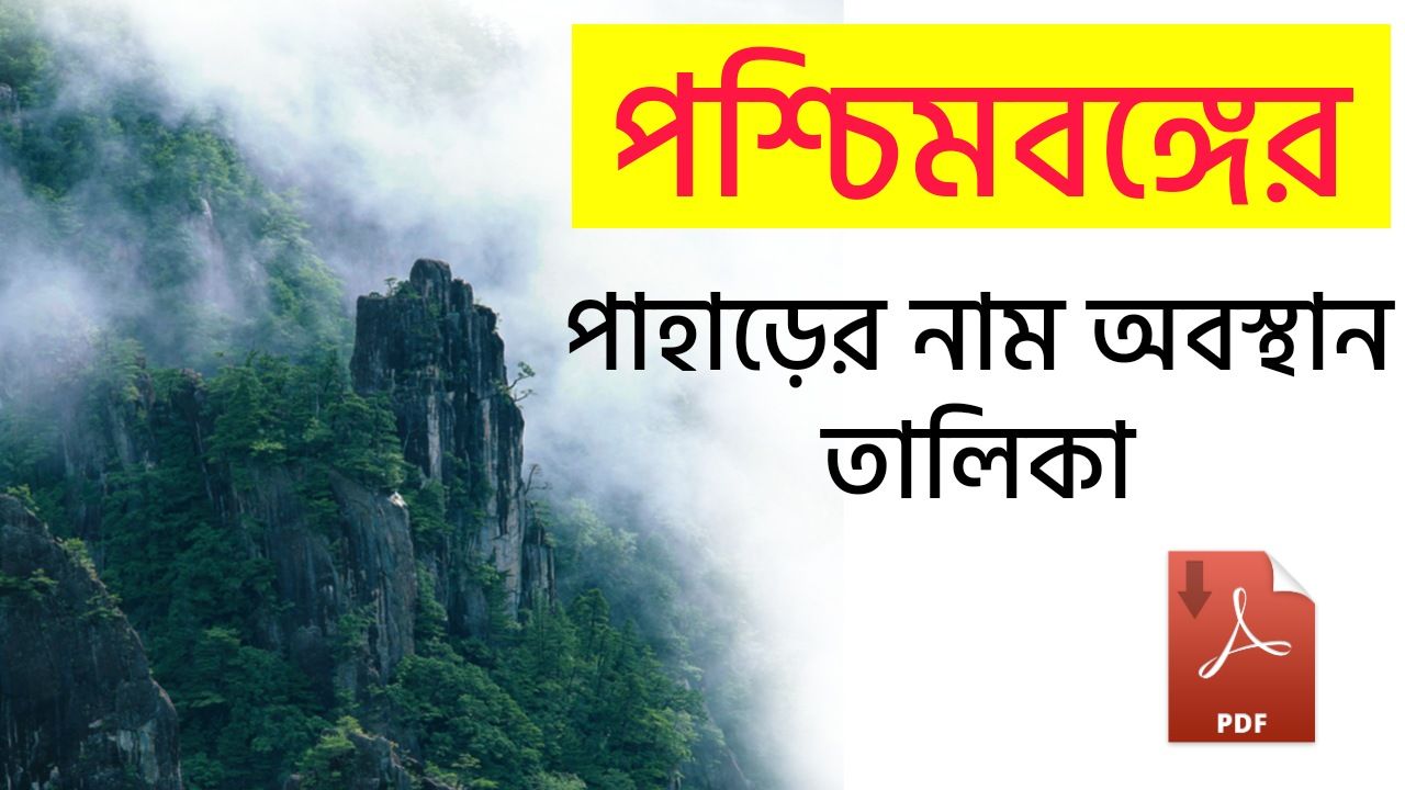 List Of Hill Names In West Bengal | পশ্চিমবঙ্গের পাহাড়ের নাম তালিকা PDF