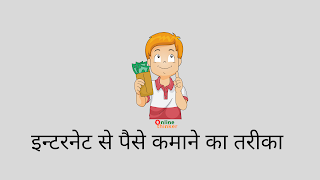 online paise kamane kaa tarika