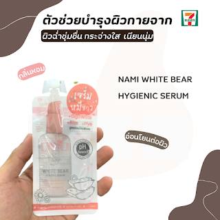 NAMI WHITE BEAR HYGIENIC SERUM