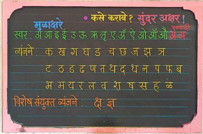 दोन रेषेत मराठी वर्णाक्षरांचे लेखन कसे करावे?