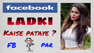 Facebook Par Kisi Bhi Ladki Ko Apni Girl Friend Kaise Banaye - 14 Tips