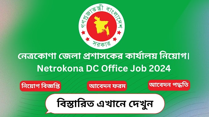 নেত্রকোণা জেলা প্রশাসকের কার্যালয় নিয়োগ। Netrokona DC Office Job 2024