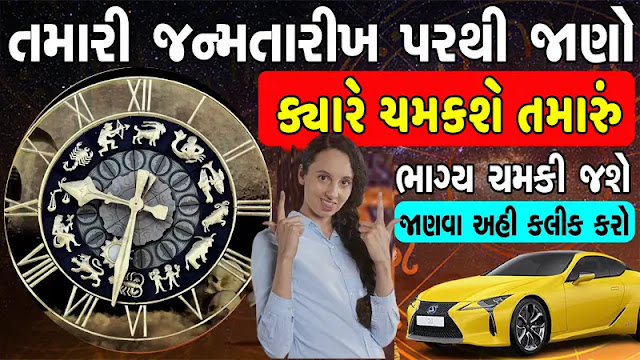 તમારી જન્મ તારીખ પરથી જાણો ક્યારે ચમકશે તમારું નસીબ