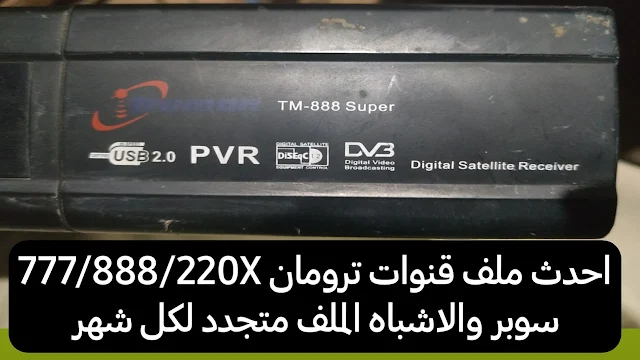 احدث ملف قنوات ترومان 888/777/220X سوبر 2021