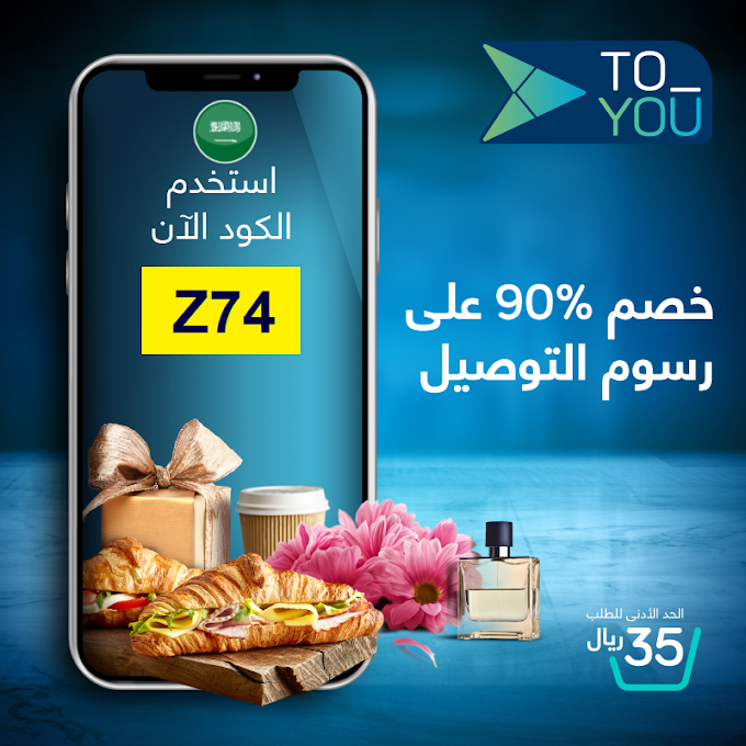 كوبون خصم ToYou بتخفيض 90% على خدمات التوصيل والمشاوير لكل انحاء السعودية